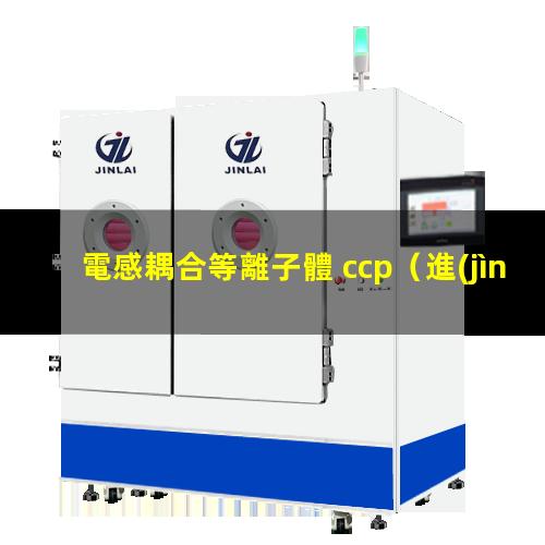 電感耦合等離子體 ccp